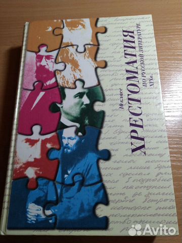 Хрестоматии 10 класс по русск. ли-ре 19 века