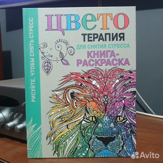 Книга Раскраска Цвето терапия