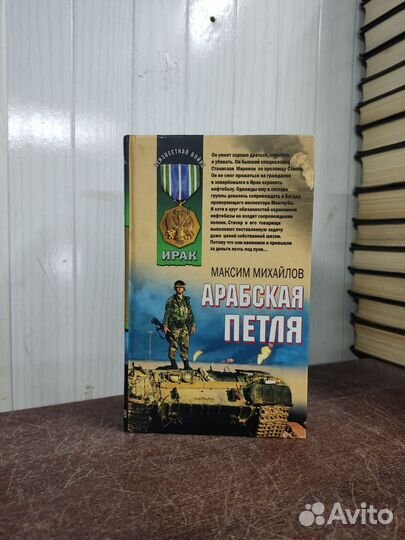 М. Михайлов. Арабская петля