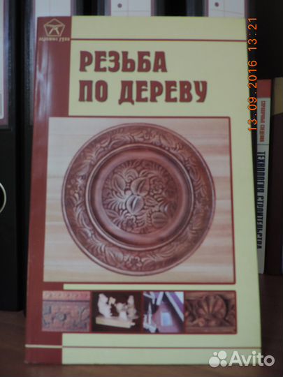 Продаю литературу по резьбе по дереву