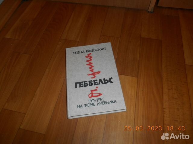 Книга геббельс портрет на фоне дневника