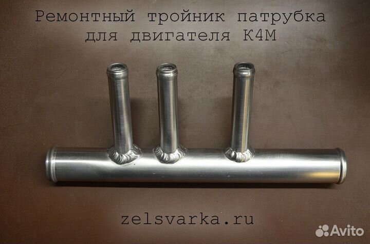 Тройник для патрубка Ниссан Рено К4М ремонтный