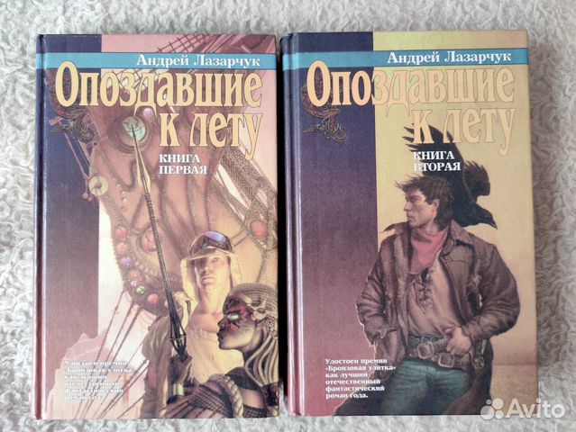 Андрей Лазарчук. Опоздавшие к лету. Две книги