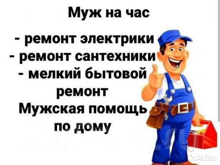 Мастер на час, Муж на час, Электрик, Сантехник
