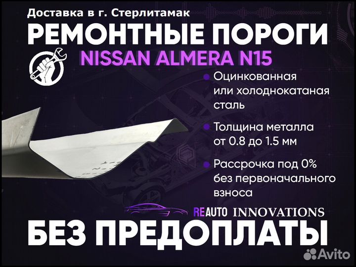 Ремонтные пороги на Nissan Almera N15