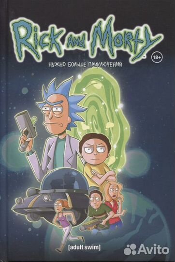 Rick and Morty / Рик и Морти 2 книги