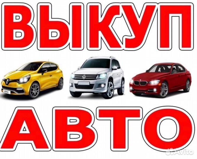 Покупаем автомобили