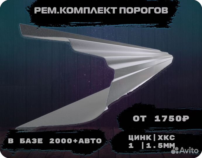 Пороги ремонтные/Кузовные пороги (ремкомплект)