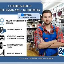Вскрытие дверей. Замена (замков/личинок/ручек), Коломна