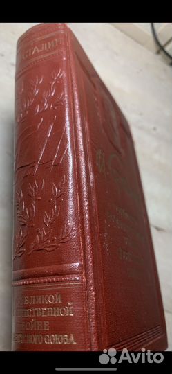 И. Сталин. О Великой Отечественной войне 1950 год