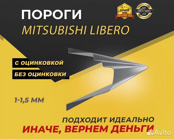 Mitsubishi Libero порога ремонтные кузовные