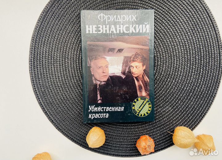 Фридрих Незнанский Убийственная красота