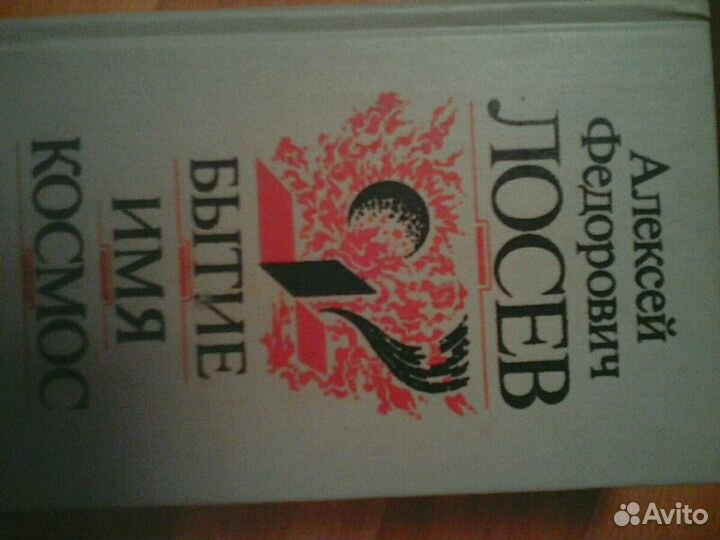 Бытие Имя Космос