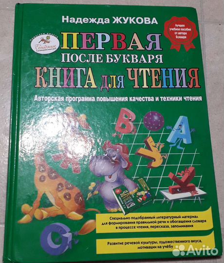 Букварь, первая после букваря книга Жуковой Н.С