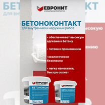 Бетоноконтакт Евронит