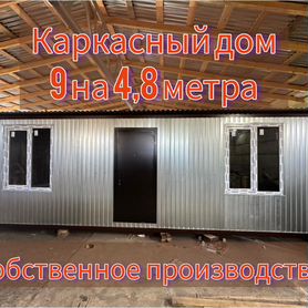 Каркасный модульный дом в наличии 9 на 4,8