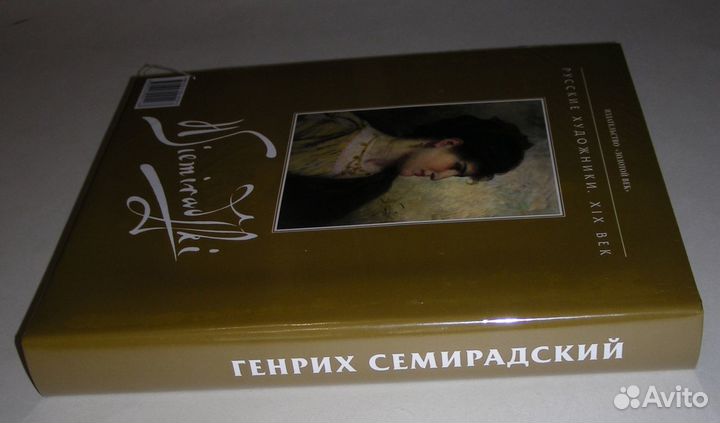 Карпова Т.Л. Генрих Ипполитович Семирадский