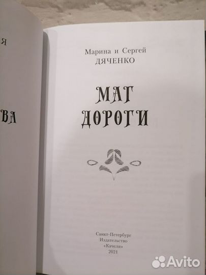 Марина и Сергей Дяченко Маг дороги