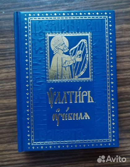 Псалтырь учебный