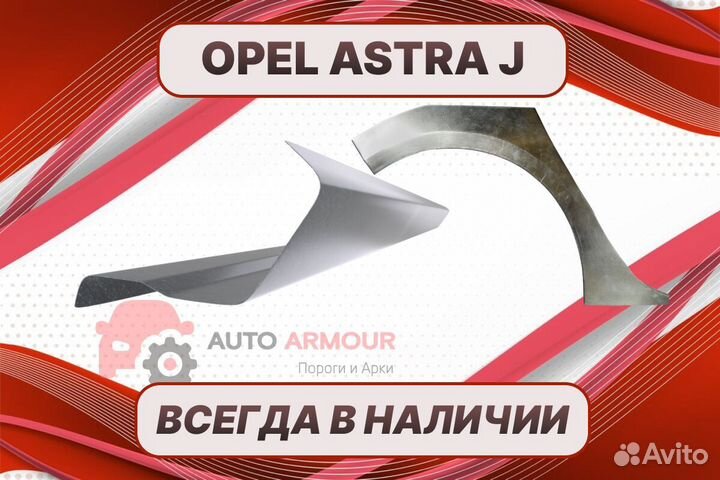 Пороги Opel Astra J ремонтные кузовные