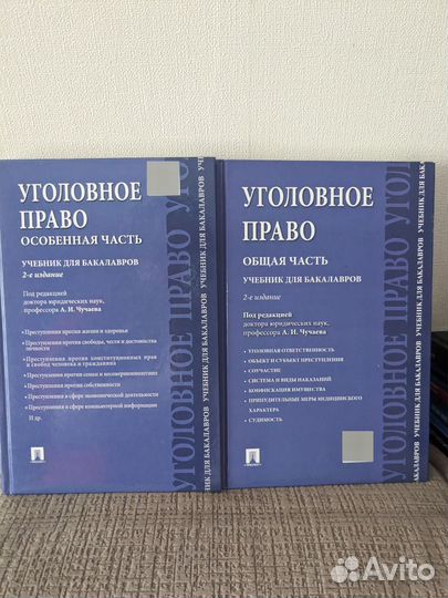 Уголовное право под ред. Чучаева
