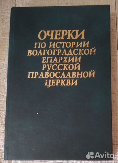 Очерки по истории Волгоградской Епархии рпц