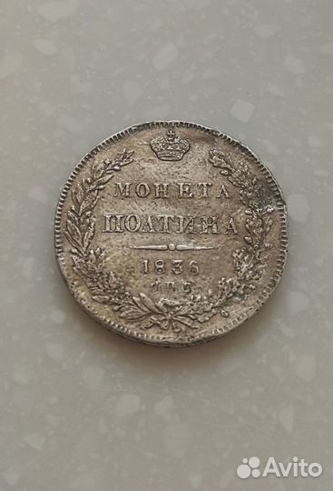 Полтина 1836 года