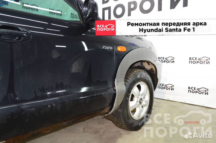 Арки Hyundai Santa Fe I