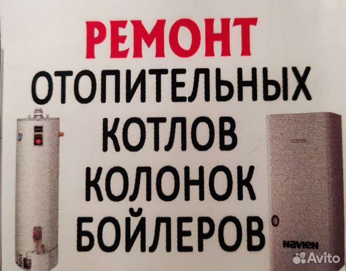 Ремонт и промывка газовых колонок, бойлеров