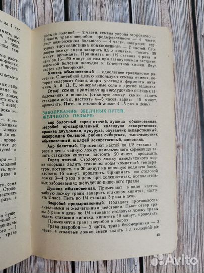 Справочник по лекарственным растениям