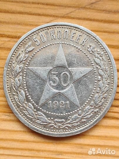 50 копеек 1921 год