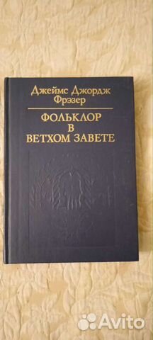Д.Д. Фрэзер "Фольклор в Ветхом завете"... купить в Самаре с доставкой ...