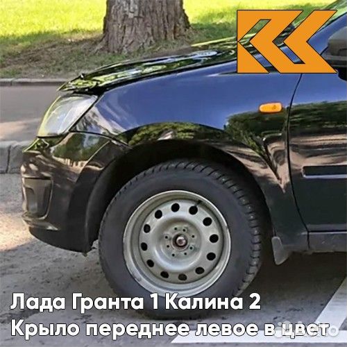 Крыло переднее левое в цвет Лада Гранта 1 Калина