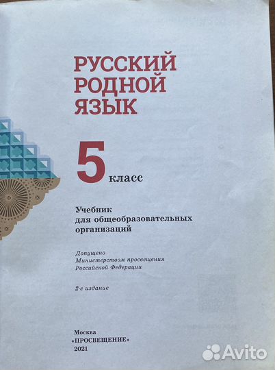 Русский родной язык 5 и 6 класс