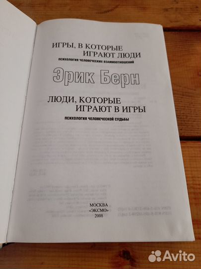 Эрик Берн Люди, которые играют в игры