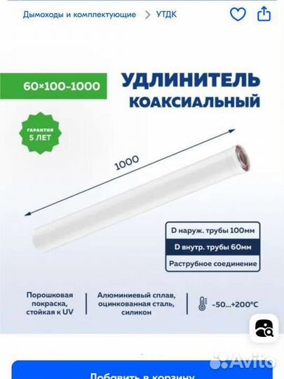 Коаксиальный дымоход удлинитель