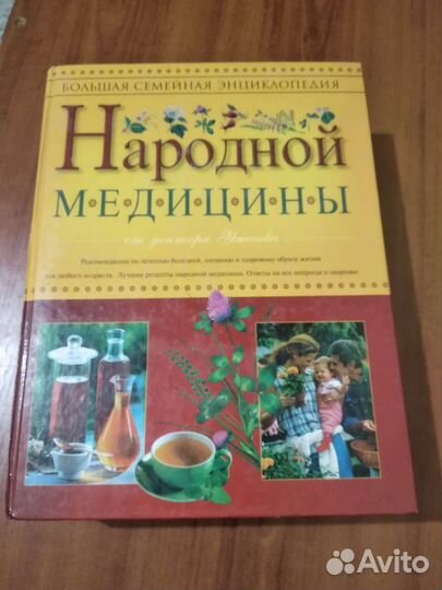 Народная медицина бесплатно