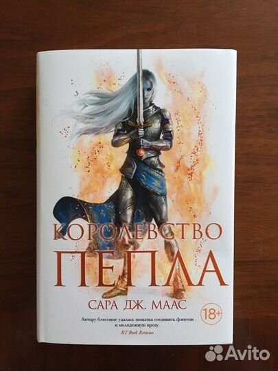 «Королевство пепла», Сара Дж. Маас