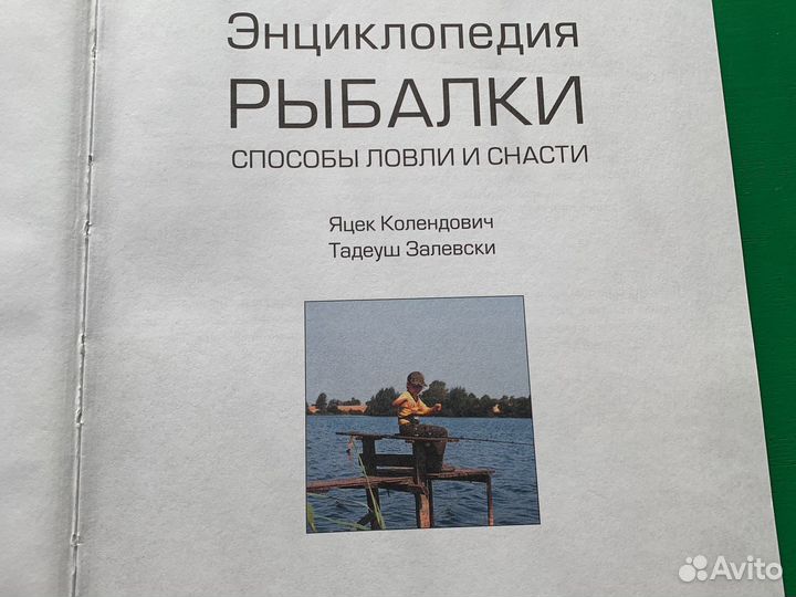 Энциклопедия рыбалки 2 тома