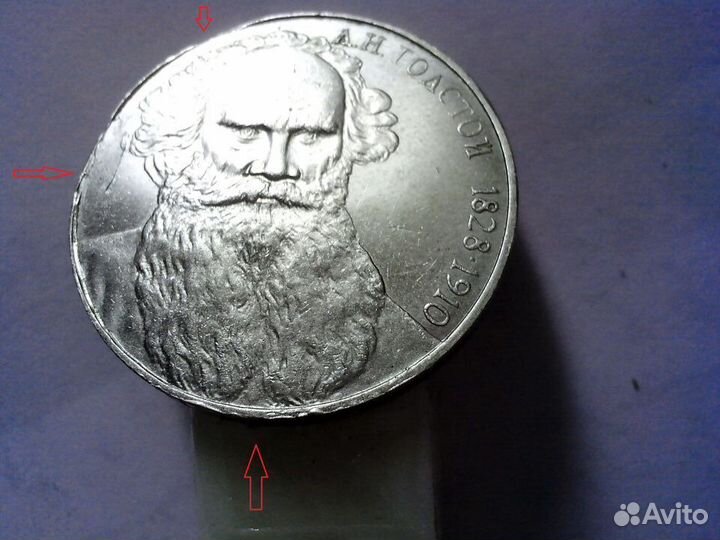 1 рубль СССР Л. Н. Толстой - брак + 