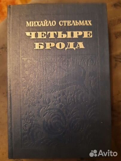 Книга Михайло Стельмах