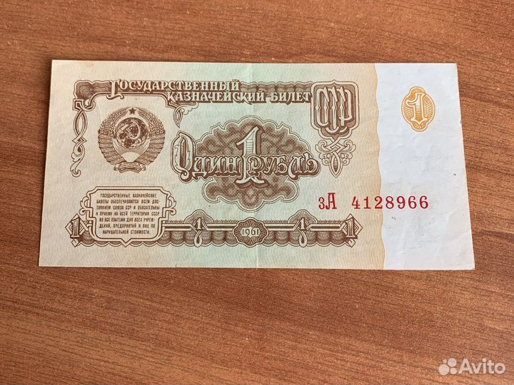 Один рубль СССР 1961