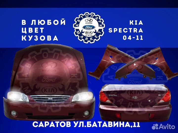 Бампер в любой цвет Kia Spectra