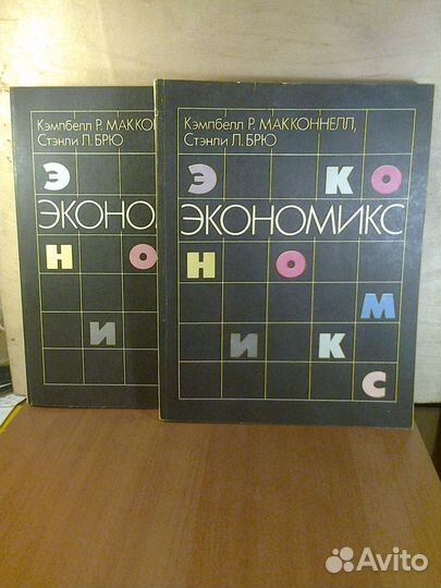 Макконнелл Кэмпбелл Р., Брю Стэнли Л. Экономикс