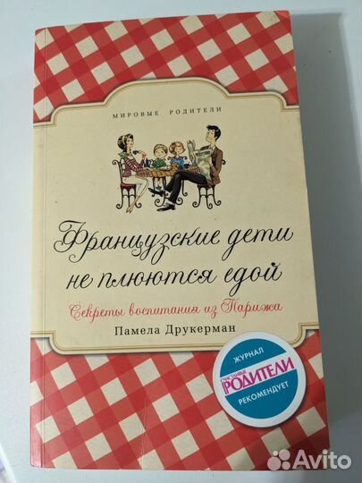 Французские дети не плюются едой. П.Друкерман