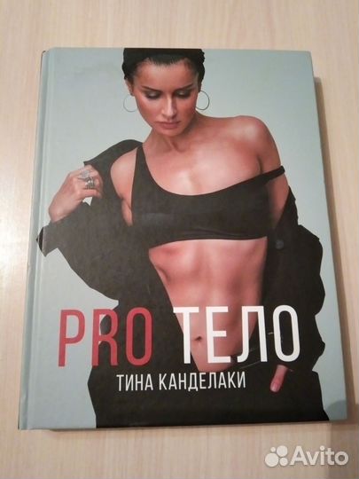 PRO тело Тина Канделаки твердый переплет