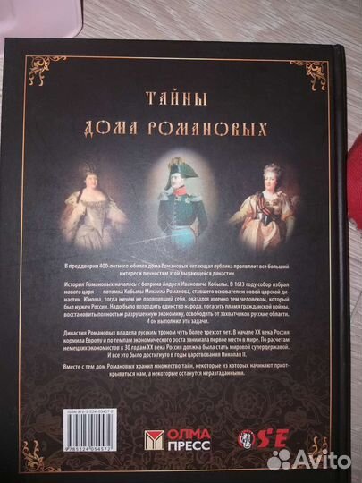 Книга Тайны дома Романовых