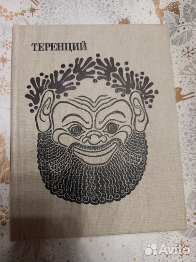 Теренций. Комедии (1988)