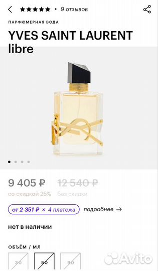 Парфюмерная вода Yves Saint Laurent Libre