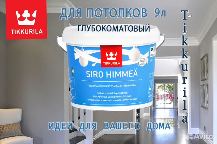 Краска для потолка Tikkurila Siro Нimmea 9л